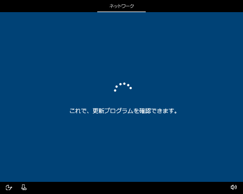「接続が完了しました。さっそく更新プログラムの確認をしましょう…」が表示され、次の画面が表示されるまでしばらく待ちます