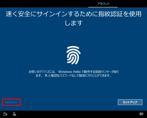が表示され、指紋認証の設定を行う場合は、「セットアップ」をクリックし、画面に沿って設定します