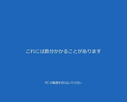 「ようこそ」や「これには数分かかることがあります」など複数の画面が切り替わるため、そのまましばらく待ちます