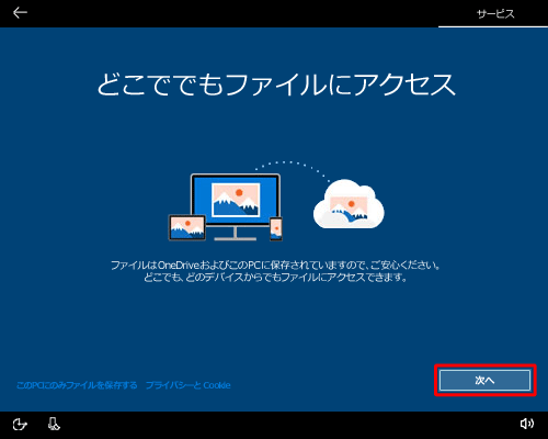 「どこででもファイルにアクセス」が表示され、「次へ」をクリックします