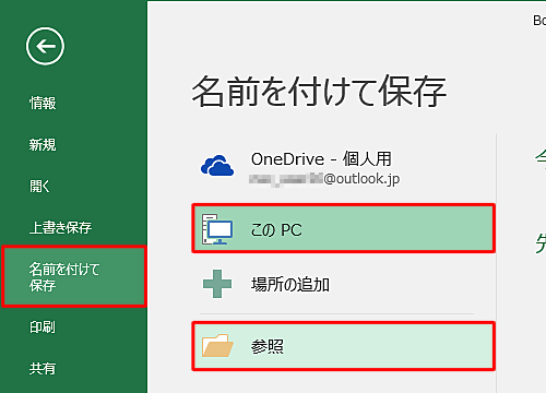 「ファイル」タブから「名前を付けて保存」や「開く」をクリックし、「PC」の「参照」をクリックします
