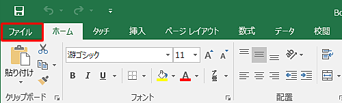 リボンから「ファイル」タブをクリックします