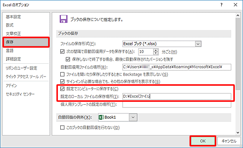 画面左側の「保存」をクリックし、「ブックの保存」欄から「既定でコンピューターに保存する」にチェックを入れ、「既定のファイルの場所」を設定して、「OK」をクリックします