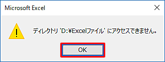 指定したフォルダー名が誤っていると以下のようなメッセージが表示されるため、「OK」をクリックし、指定したいフォルダー名に修正してください