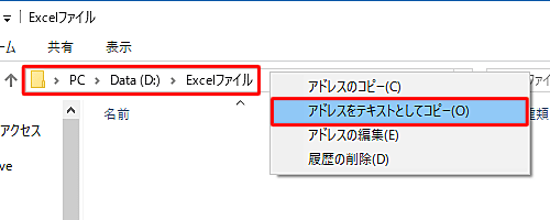あらかじめ作成したフォルダー名を確認するには、フォルダーを表示してアドレスバーを右クリックし、「アドレスをテキストとしてコピーする」をクリックして貼り付けます