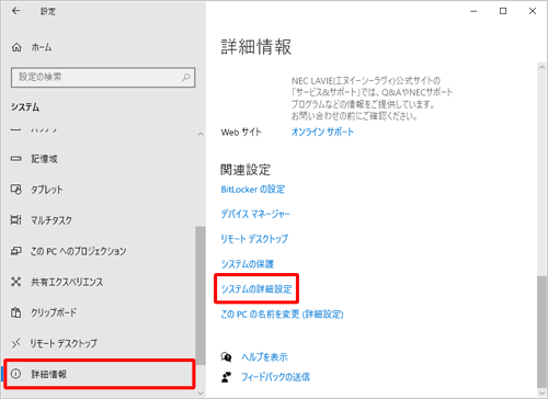画面左側から「詳細情報」をクリックして、「関連設定」欄の「システムの詳細設定」をクリックします