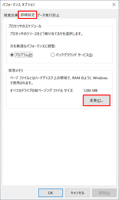 「詳細設定」タブをクリックし、「仮想メモリ」欄の「変更」をクリックします