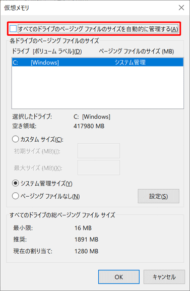 「すべてのドライブのページングファイルのサイズを自動的に管理する」のチェックを外します