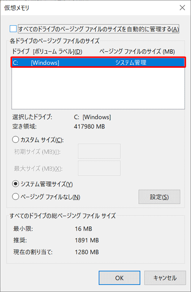 「各ドライブのページングファイルのサイズ」欄の「ドライブ」ボックスから、サイズを変更したいドライブ名をクリックします