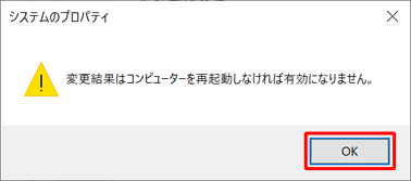 「変更結果はコンピューターを再起動しなければ有効になりません。」というメッセージが表示されるので、「OK」をクリックします