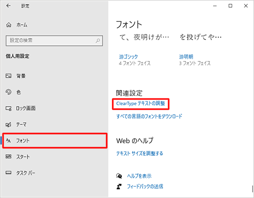 画面左側から「フォント」をクリックして、「関連設定」欄から「ClearTypeテキストの調整」をクリックします