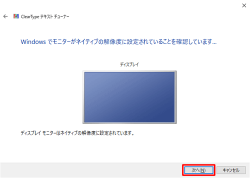 「Windowsでモニターがネイティブの解像度に設定されていることを確認しています...」と表示されたら、「次へ」をクリックします