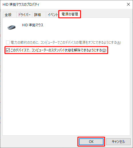 「電源の管理」タブをクリックし、「このデバイスで、コンピューターのスタンバイ状態を解除できるようにする」にチェックを入れて「OK」をクリックします