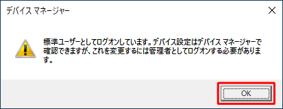 「標準ユーザーとしてログオンしています。…」というメッセージが表示された場合は「OK」をクリックします。設定を変更するには、管理者アカウントでサインインし直してください