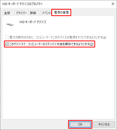 「電源の管理」タブをクリックし、「このデバイスで、コンピューターのスタンバイ状態を解除できるようにする」にチェックを入れて「OK」をクリックします