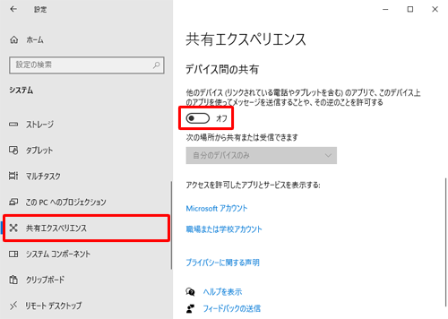 画面左側から「共有エクスペリエンス」をクリックし、「デバイス間の共有」欄のスイッチをクリックして「オフ」にします