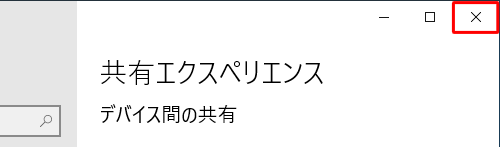 画面右上の「×」（閉じる）をクリックして設定画面を閉じます