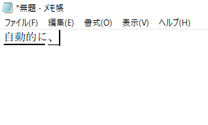 句読点を入力すると、入力中の文字が変換される