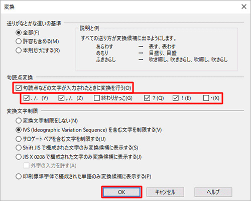 「句読点変換」欄の「句読点などの文字が入力されたときに変換を行う」にチェックを入れ、変換を行う文字に設定したい項目にチェックを入れて、「OK」をクリックします