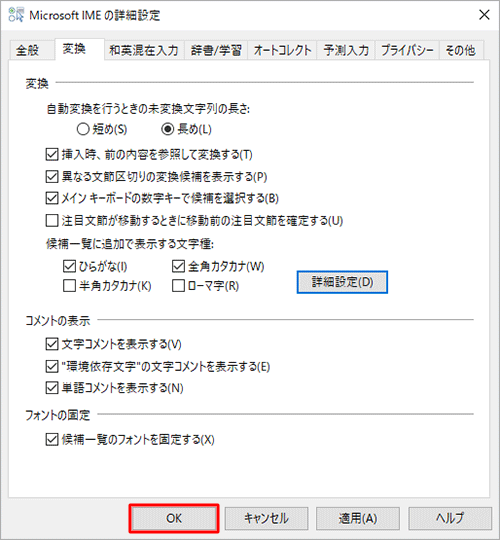 「Microsoft IMEの詳細設定」画面に戻ったら、「OK」をクリックします