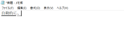 句読点を入力したときに、入力中の文字が自動的に変換されることを確認してください
