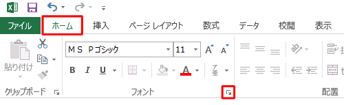 リボンから「ホーム」タブをクリックし、「フォント」グループの「フォント設定」をクリックします。