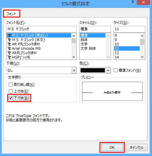 「フォント」タブをクリックし、「文字飾り」欄で「下付き」にチェックを入れて、「OK」をクリックします