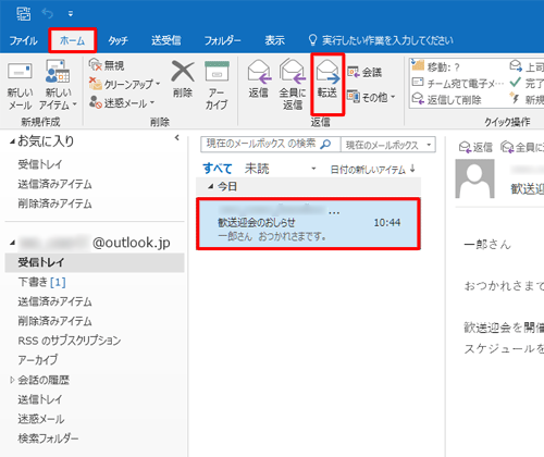 転送するメールをクリックして、リボンから「ホーム」タブをクリックし、「返信」グループの「転送」をクリックします