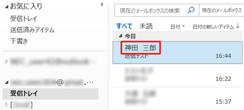 ユーザー名（差出人名）を変更した状態（受信側の画面表示例）