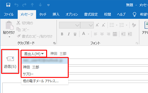 メールの差出人を変更して送信するには、「差出人」をクリックし、任意の差出人名をクリックして、「送信」をクリックします