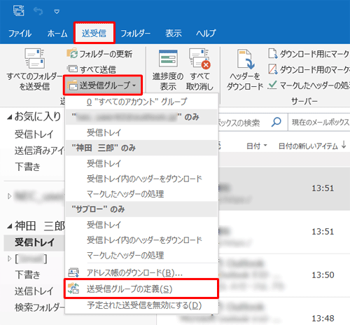 リボンから「送受信」タブをクリックし、「送受信グループ」をクリックして、表示された一覧から「送受信グループの定義」をクリックします