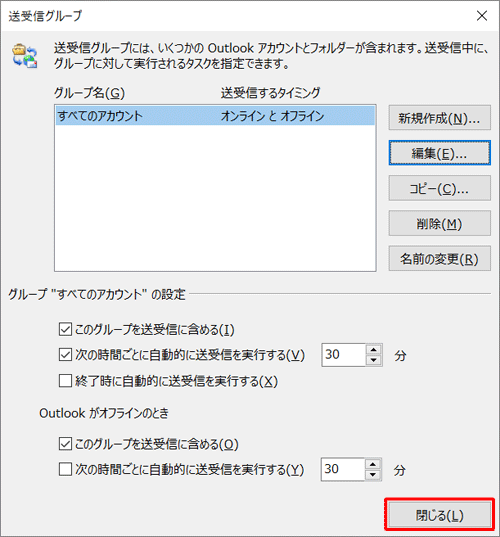 「送受信グループ」に戻ったら、「閉じる」をクリックします