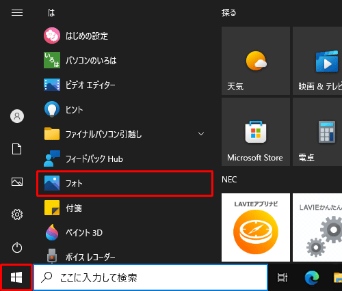 「スタート」をクリックし、「は」欄の「フォト」をクリックします