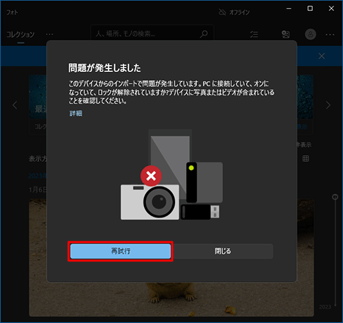 「問題が発生しました」と表示された場合は、接続した機器のマニュアルを確認して、ロックを解除し、「再試行」をクリックします