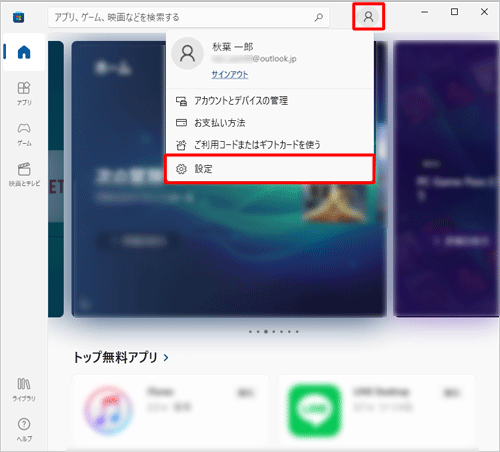 「Microsoft Store」を起動し、画面上の「プロフィール」をクリックして、表示された一覧から「アプリの設定」をクリックします
