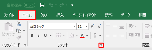 リボンから「ホーム」タブをクリックし、「フォント」グループの「フォントの設定」をクリックします