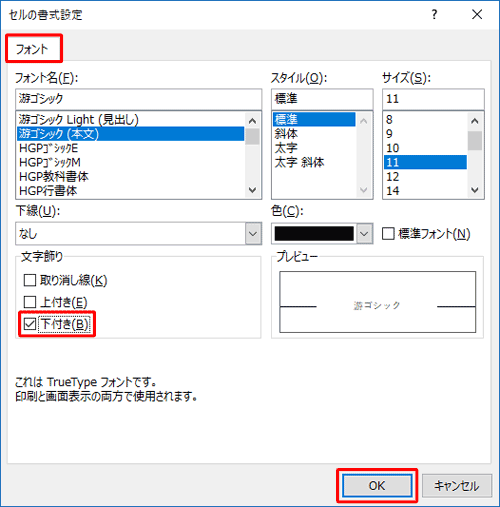 「フォント」タブをクリックし、「文字飾り」欄で「下付き」にチェックを入れて、「OK」をクリックします