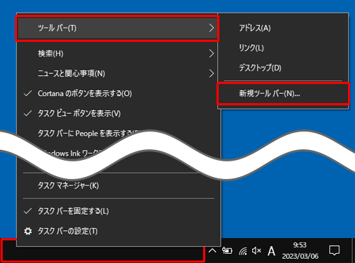 タスクバーの何も表示されていない箇所を右クリックし、表示された一覧から「ツールバー」にマウスポインターを合わせて、「新規ツールバー」をクリックします