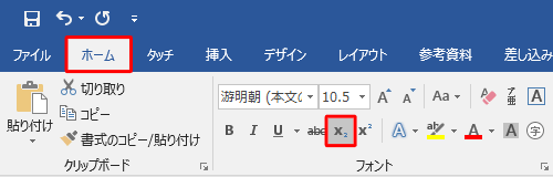 リボンから「ホーム」タブをクリックし、「フォント」グループの「下付き」をクリックします