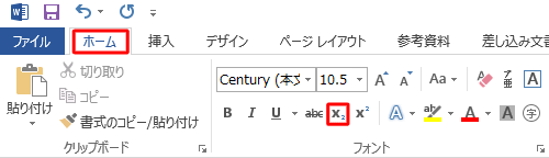 リボンから「ホーム」タブをクリックし、「フォント」グループの「下付き」をクリックします