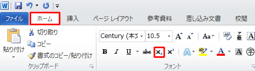 リボンから「ホーム」タブをクリックし、「フォント」グループの「下付き文字」をクリックします