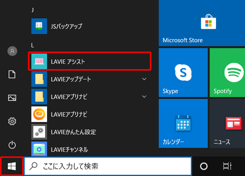 「スタート」をクリックし、アプリの一覧から「L」欄の「LAVIEアシスト」をクリックします