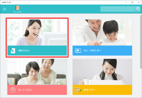 「マニュアル」欄から「機能を知る」をクリックします