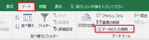 リボンから「データ」タブをクリックし、「データツール」グループの「データの入力規則」をクリックします