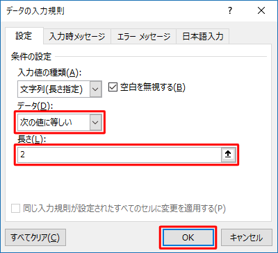 「データ」ボックスから「次の値に等しい」をクリックし、「長さ」ボックスに「2」と入力して「OK」をクリックします