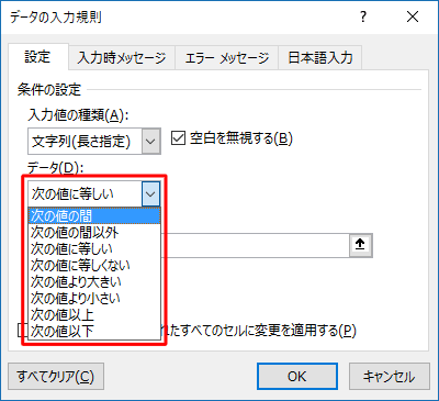 「データ」ボックスでは、「次の値に等しい」以外にも「次の値の間」や「次の値以下」などの条件を設定することができます