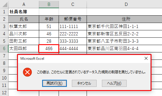 入力した文字数が制限を超えると、「この値は、このセルに…」というメッセージが表示されます