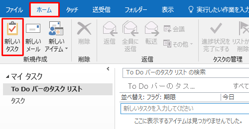リボンから「ホーム」タブをクリックし、「新規作成」グループの「新しいタスク」をクリックします
