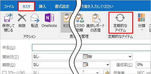 リボンから「タスク」タブをクリックし、「定期的なアイテム」グループの「定期的なアイテム」をクリックします