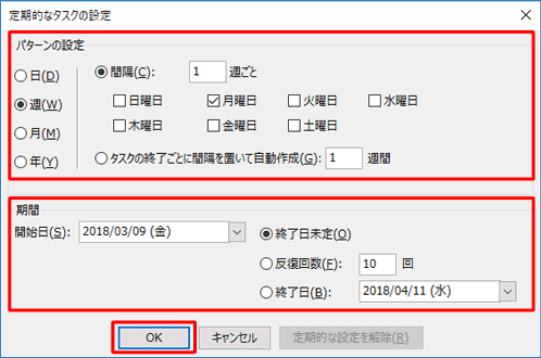 「パターンの設定」欄と「期間」欄の各項目をそれぞれ設定し、設定が完了したら「OK」をクリックします